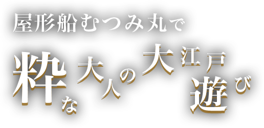 屋形船むつみ丸 公式サイト 貸切可能 完全予約制 東京の屋形船